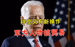 军方人物操控对华贸易？拜登用人费尽心思：阻止中国“获取”技术