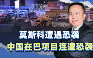 莫斯科遭遇恐袭，中国在巴项目连遭恐袭，为何恐袭都在针对中俄？