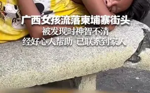 广西女孩流落柬埔寨街头 被发现时神智不清 经好心人帮助 已联系到家人