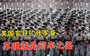 穷兵黩武就是给自己挖坑！美国人警告白宫：我们将成苏联翻版