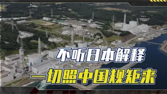 日本“恩将仇报”，还想解释？中国拒绝，一切照中国的规矩来