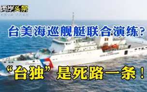 蔡英文渲染大陆对台军事威胁，国台办正告 台美海巡联合演练？