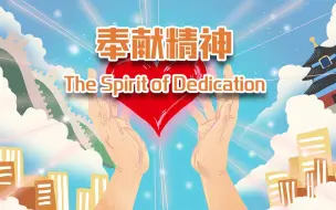 弘扬奉献精神 立足平凡岗位 绽放青春光彩
