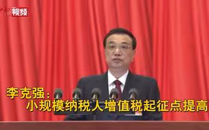 李克强：小规模纳税人增值税起征点提高