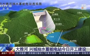 央视：辽宁大雅河、兴城抽水蓄能电站今日开工建设，55项重大电网工程同时开工