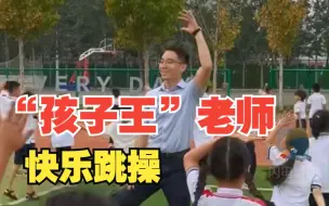 90后男老师陪学生快乐跳操 同事：他阳光开朗 就像个“孩子王”