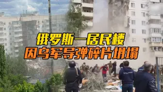 瞬间坍塌！俄罗斯一居民楼被乌军导弹碎片击中