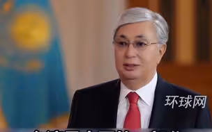 哈萨克斯坦总统托卡耶夫：相信两岸统一迟早会实现