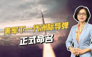美军新洲际导弹正式命名，2029年将具备初始战力，平均每周产1枚