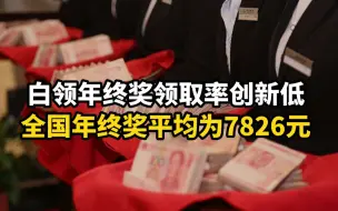白领年终奖领取率创新低，全国年终奖平均为7826元