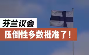 芬兰议会投票同意芬兰申请加入北约