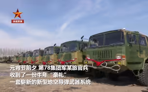 牛年收“豪礼”！新型地空导弹正式列装部队