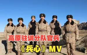 高原驻训分队官兵的《兵心》，听得我太想家了！