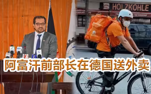 阿富汗前部长在德国送外卖画面曝光：每天骑车送比萨 正攒钱学德语