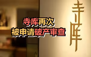 寺库再次被申请破产审查