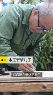 羡慕！木工爷爷又做会跑木马给孙子