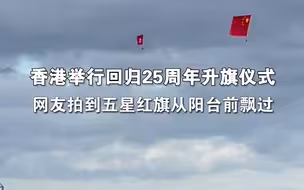 香港举行回归25周年升旗仪式，网友拍到五星红旗从阳台前飘过。拍摄者：祝福我们祖国繁荣富强，身为中国人非常自豪。