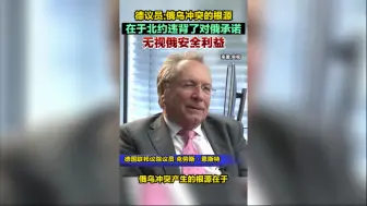 德议员：俄乌冲突的根源在于北约违背了对俄承诺