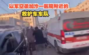 以军空袭加沙北部希法医院附近的救护车车队，一辆救护车被击中