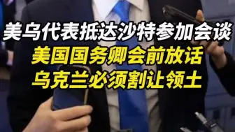 美乌代表抵达沙特参加会谈，美国务卿会前放话：乌必须割让领土