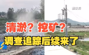 闪电追踪｜临沭：东月庄水库清淤工程已被叫停 多部门成立调查组介入调查