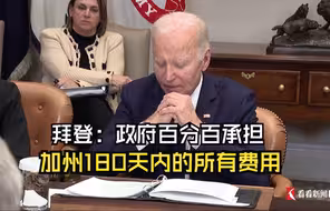 拜登：政府百分百承担加州180天内的所有费用