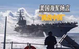 现实威胁不起作用，美国海军扬言“挑战中国”，要从信息战着手