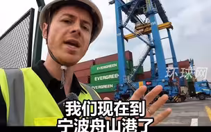 英博主参观宁波舟山港，看到自动驾驶卡车当场惊呆了