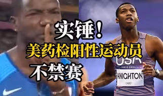 世界反兴奋剂机构揭露美多次违反反兴奋剂条例，多名美违禁运动员未遭处罚