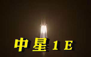 我国成功发射“中星1E”卫星