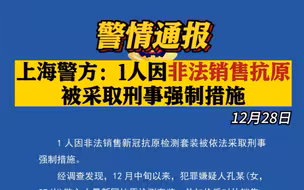 上海警方：1人非法销售抗原被采取刑事强制措施 涉案金额达30万元