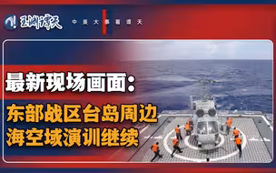 最新现场！东部战区台岛周边海空域演训继续