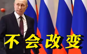 普京：俄特别军事行动的计划不会改变