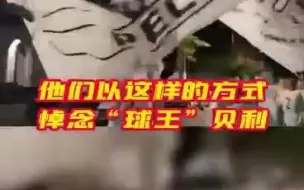 他们以这样的方式悼念“球王”贝利