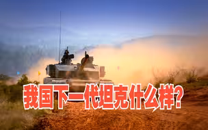 我国下一代坦克什么样？