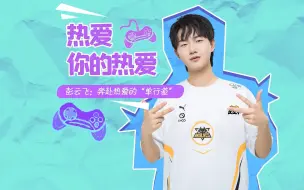 彭云飞：奔赴热爱的“单行道”【热爱你的热爱】