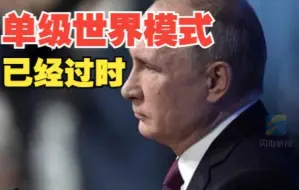 普京：单极世界模式已经过时，它正被新世界秩序所取代