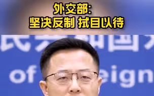 外交部：中方将就美方外交抵制北京冬奥会作出坚决反制