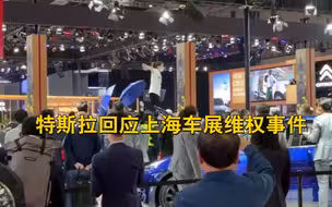 特斯拉回应上海车展维权事件：将持续与车主沟通