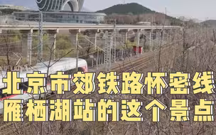 怀密线雁栖湖站这个地方，必须去！
