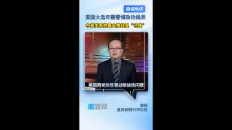 美国大选年需警惕政治操弄 中美关系的最大挑战是“台独”