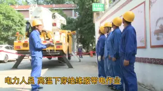 “暑”你最美，致敬，高温下的电力工人！