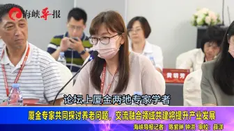 厦金专家共同探讨养老问题，交流融合领域共建将提升产业发展