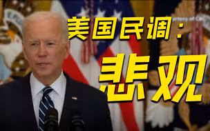 超半数受访美国人对国家未来感到悲观