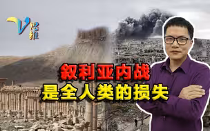 十年内战让叙利亚遍布疮痍！更是全人类的损失，大量文明古迹被毁