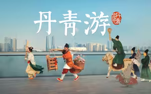 #跟着亚运进入丹青宇宙 当传世名画中的“主角”来到杭州，与西湖边的“挑花郎”和“送花娘”相遇 ，“丹青游”与亚运交融，热爱一触即发。杭州亚运会倒计时9天，欢迎你
