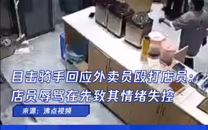 目击骑手回应外卖员殴打店员：店员辱骂在先致其情绪失控
