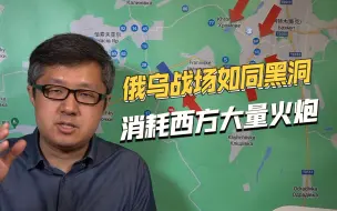 俄乌战场堪称无底洞，西方给乌军大量火炮，到底发挥多大作用？