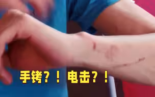 手铐+电击？！9人结伴玩密室 不到10分钟都是伤