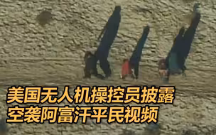 纯粹是“为了杀戮而杀戮” 美国无人机操控员披露空袭阿富汗平民视频